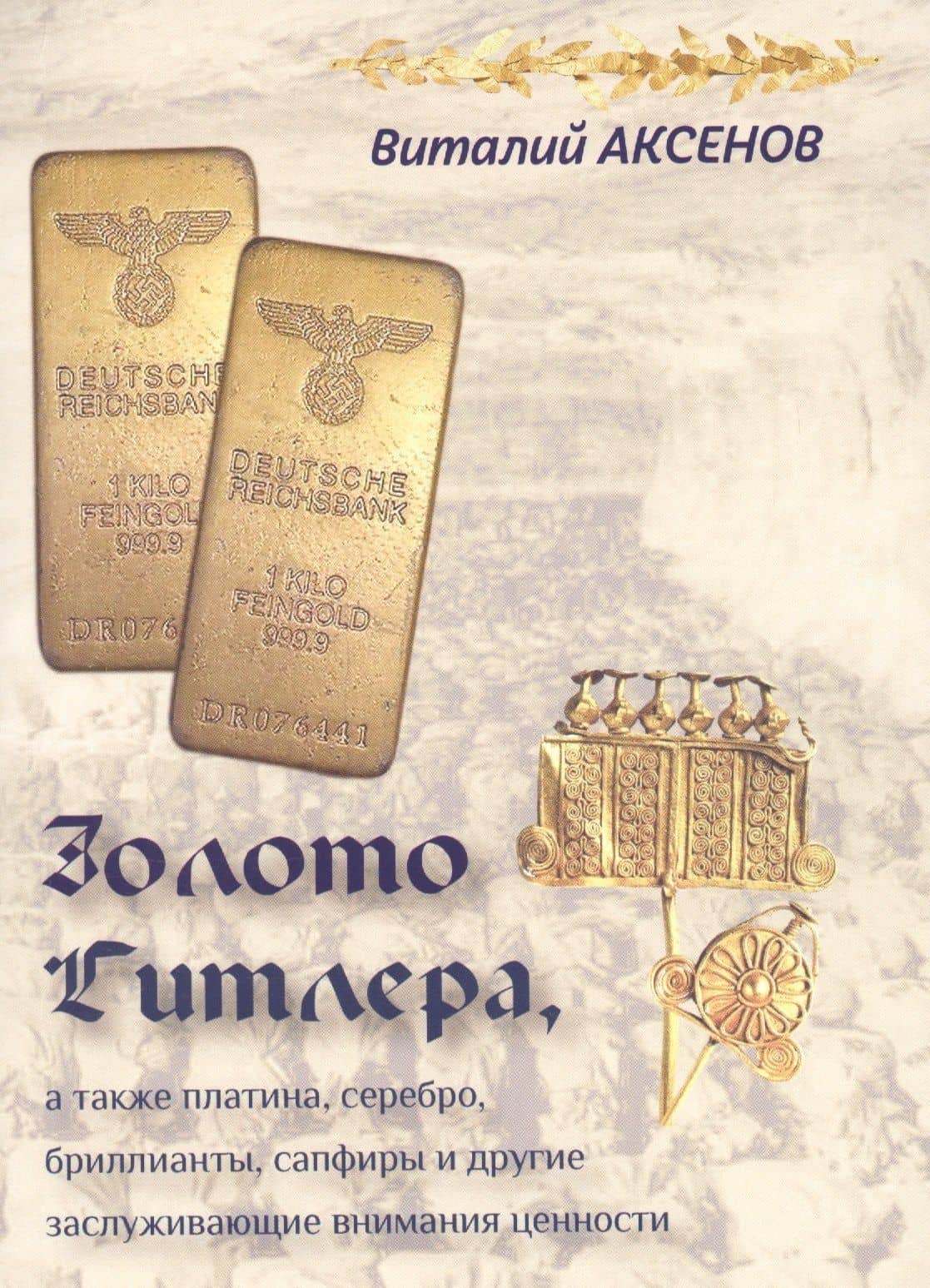 Золото Гитлера, а также платина, серебро, бриллианты, сапфиры и другие заслуживающие внимания ценности — Виталий Евгеньевич Аксенов