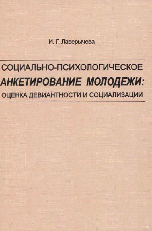 Социально-психологическое анкетирование молодежи: оценка девиантности и социализации