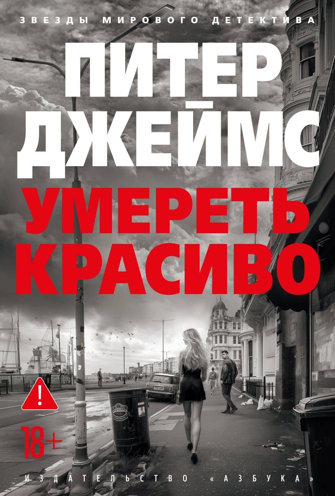 Умереть красиво — Питер Джеймс