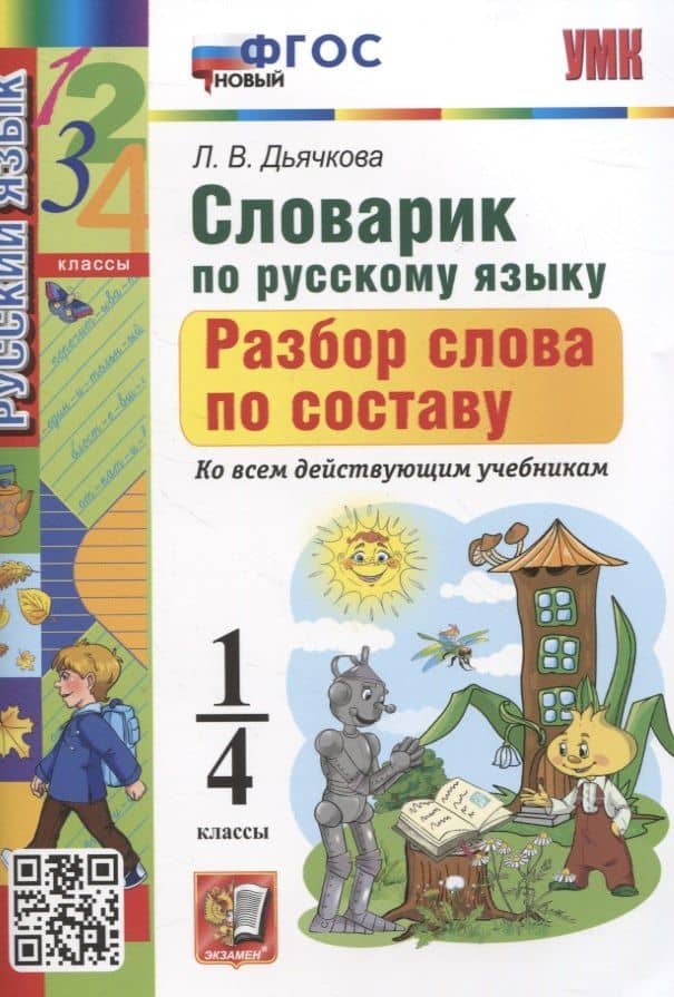 Словарик по русскому языку. Разбор слова по составу 1-4 классы — Лариса Вячеславовна Дьячкова