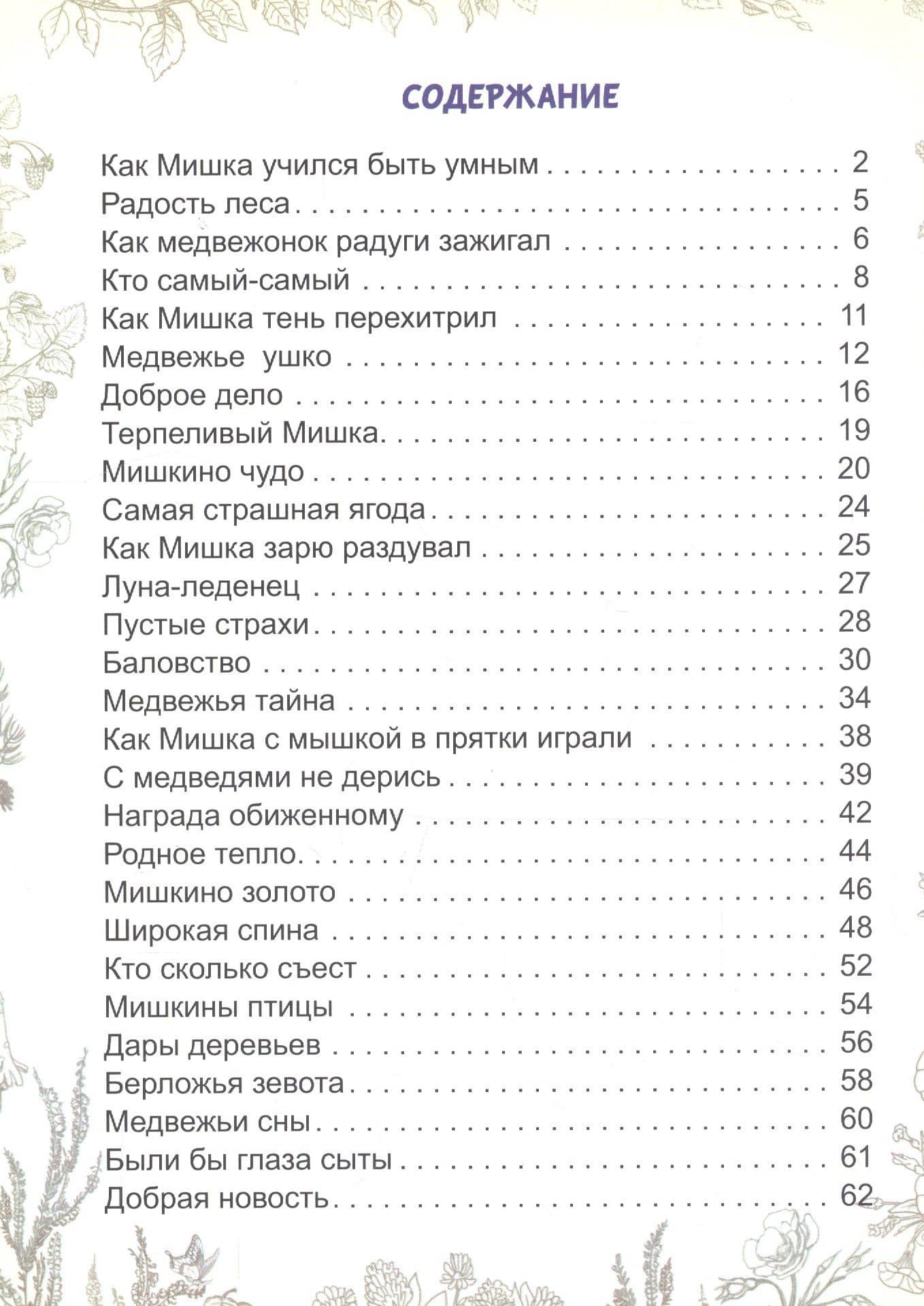 Мишкины сказки — Владислав Анатольевич Бахревский (2)