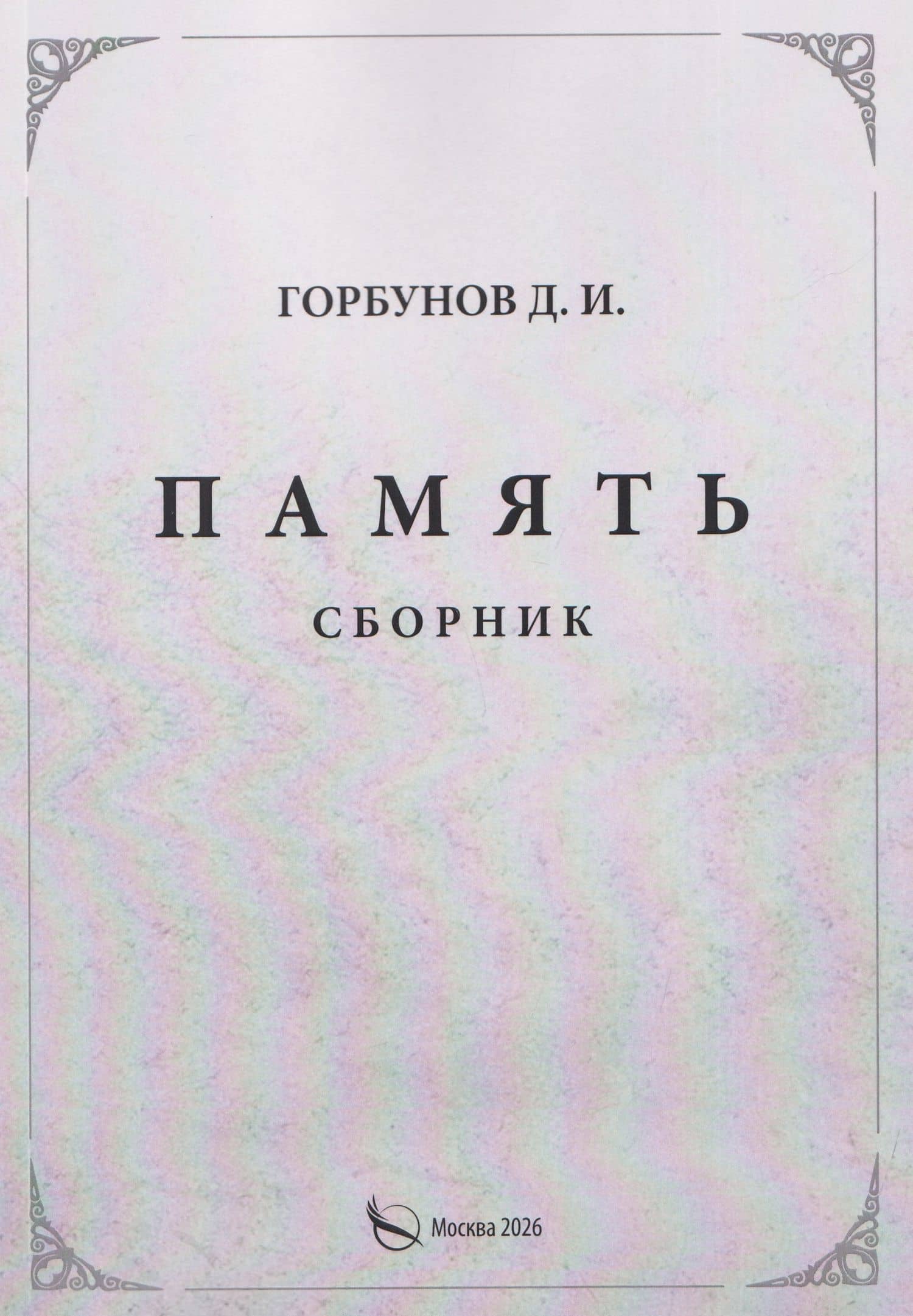 Память. Сборник