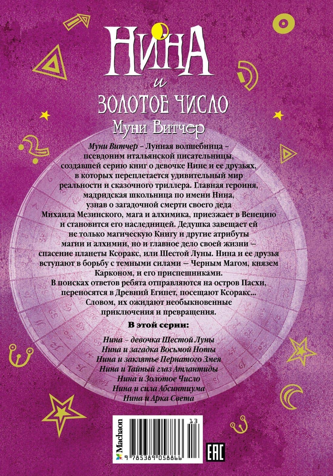 Нина и Золотое Число — Муни Витчер (2)