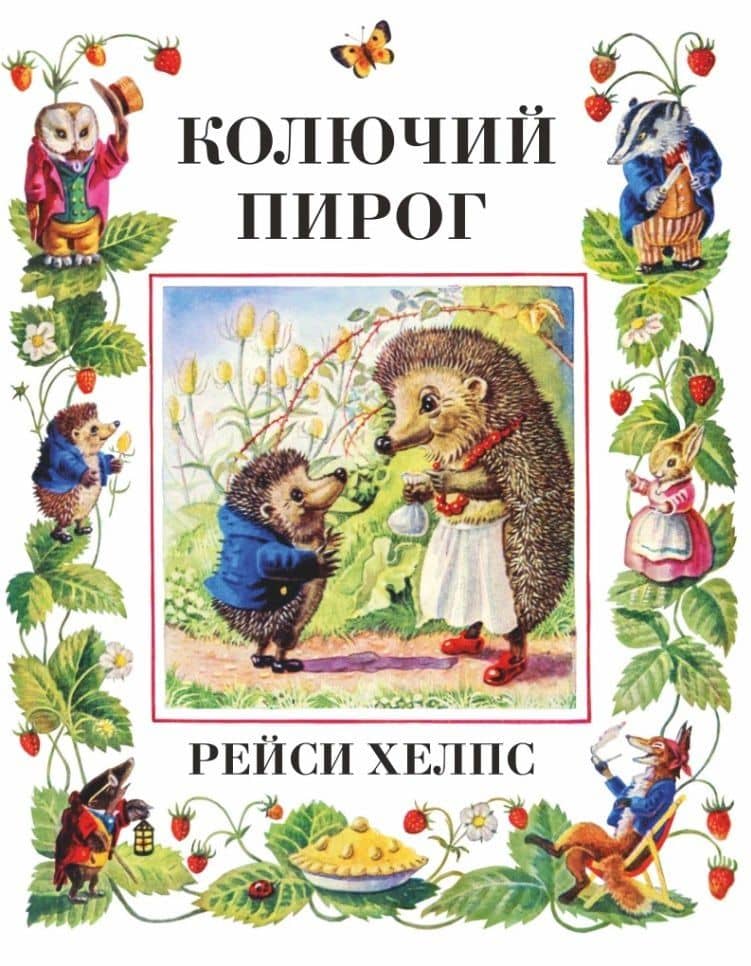 Колючий пирог — Хелпс Р.