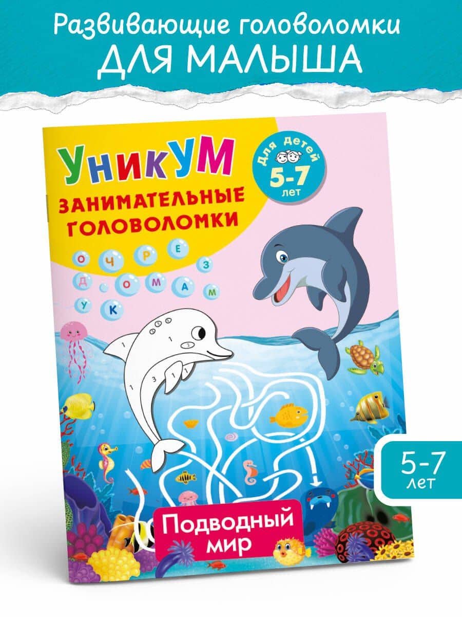 Подводный мир. Для детей 5-7 лет (3)