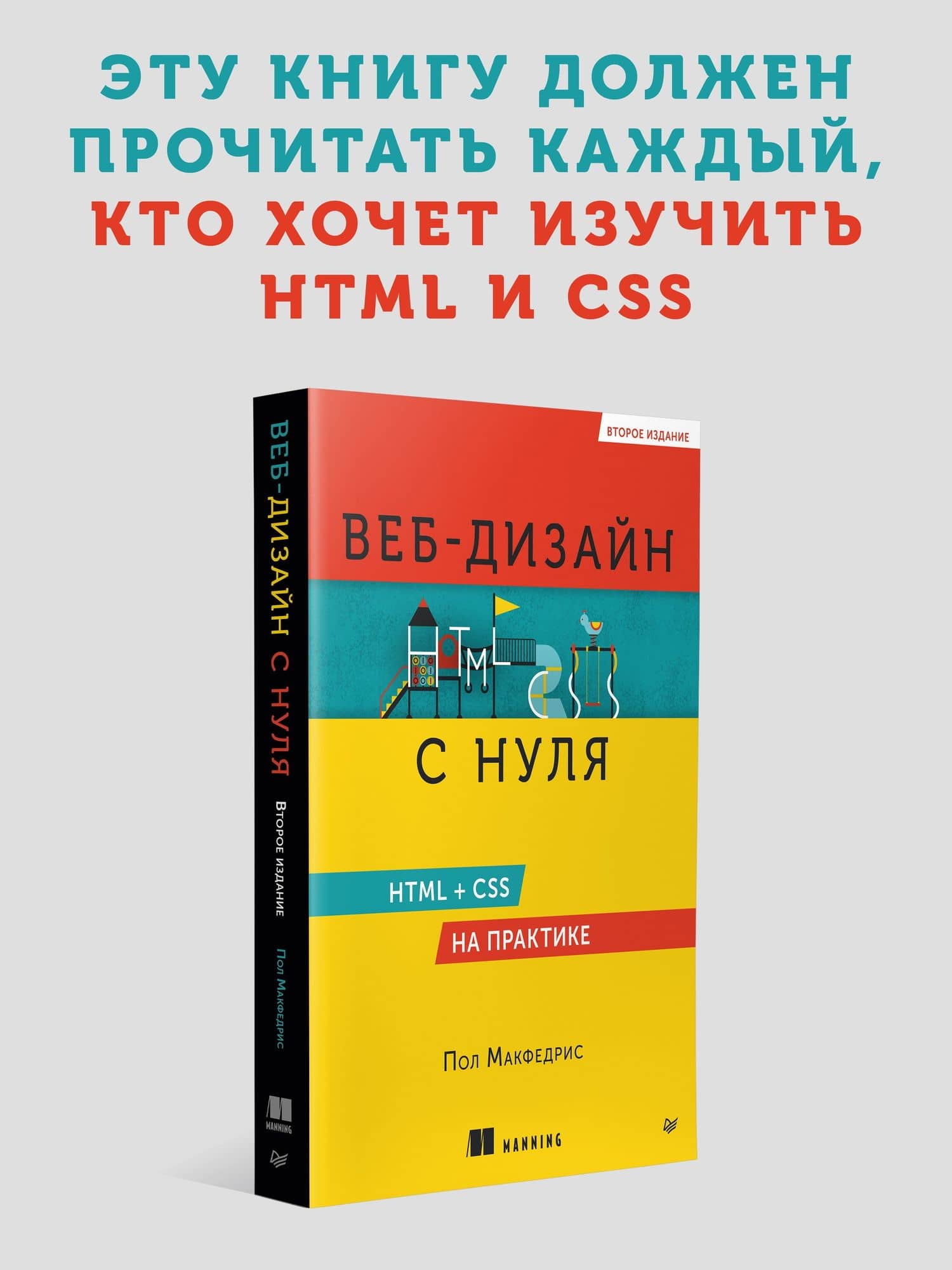Веб-дизайн с нуля: HTML + CSS на практике, 2-е изд. — Пол МакФедрис (2)
