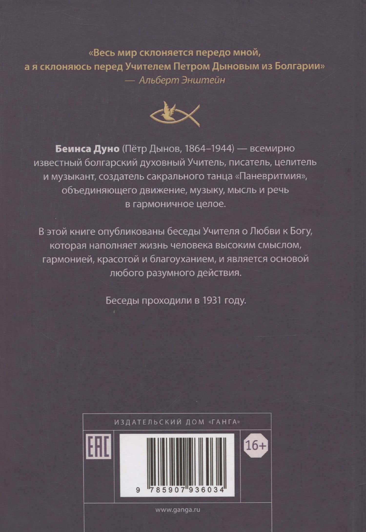 Любовь к Богу. Соборное слово 1931 г. — Дуно Беинса (2)