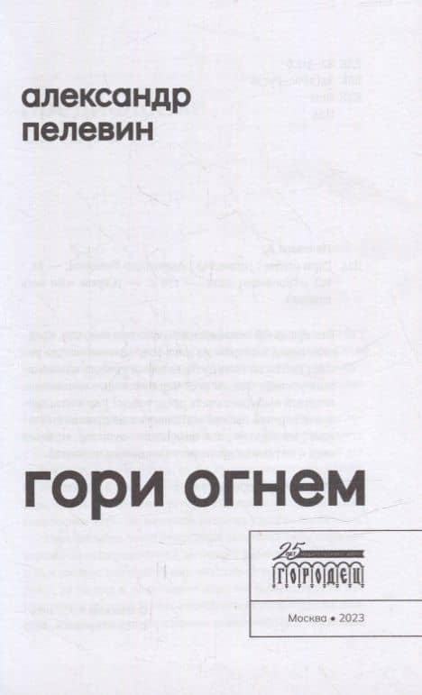 Гори огнем: повесть — Александр Сергеевич Пелевин (2)