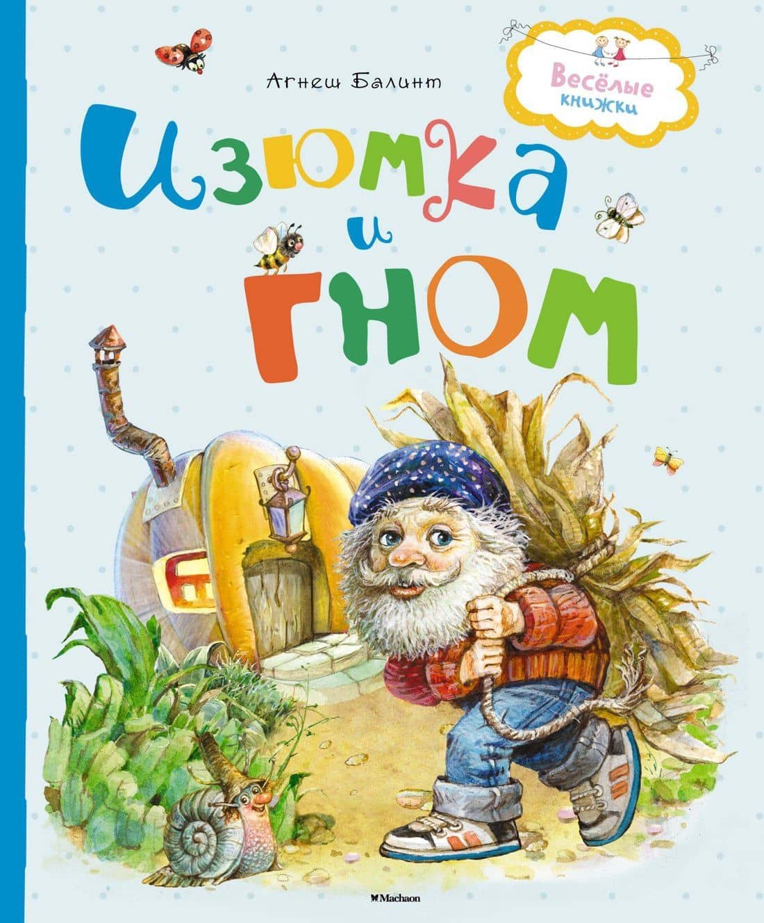 Изюмка и гном — Агнеш Балинт