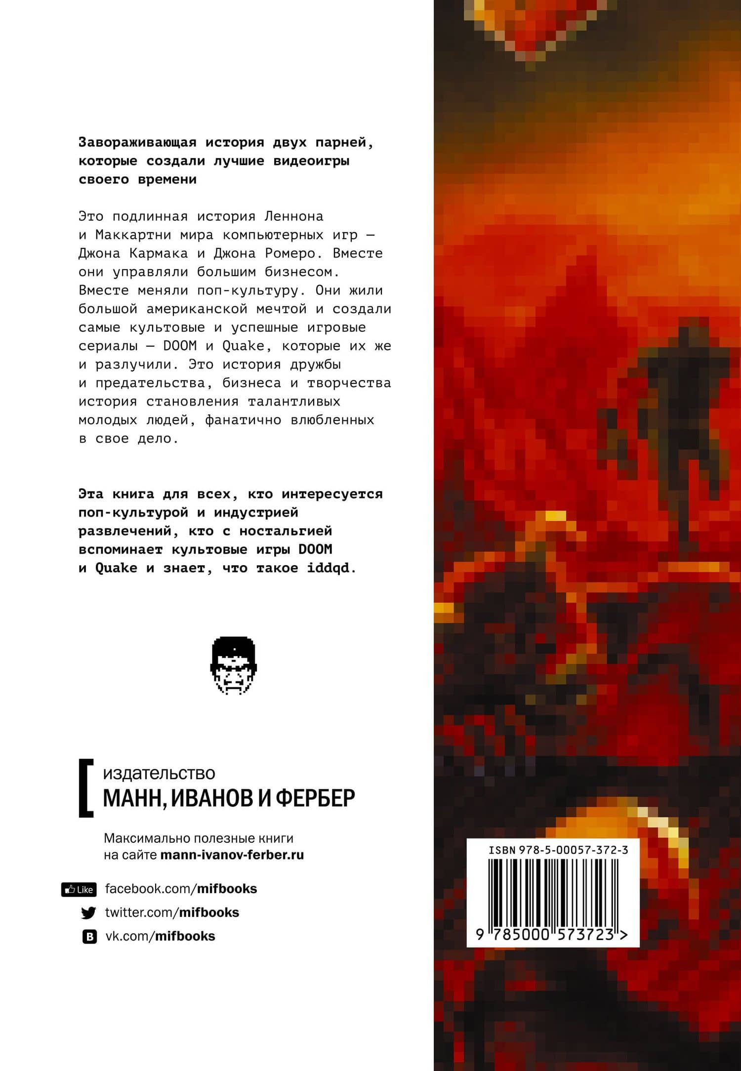 Властелины Doom. Как двое парней создали игровую индустрию и воспитали целое поколение геймеров — Дэвид Кушнер (2)