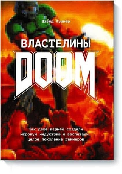Властелины Doom. Как двое парней создали игровую индустрию и воспитали целое поколение геймеров — Дэвид Кушнер