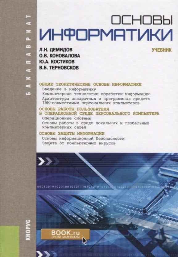 Основы информатики. Учебник — Ольга Викторовна Коновалова
