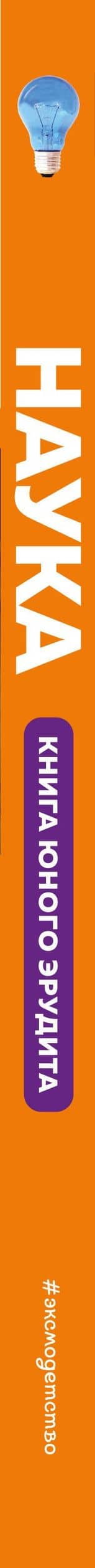 Наука. Книга юного эрудита — Стив Паркер (3)