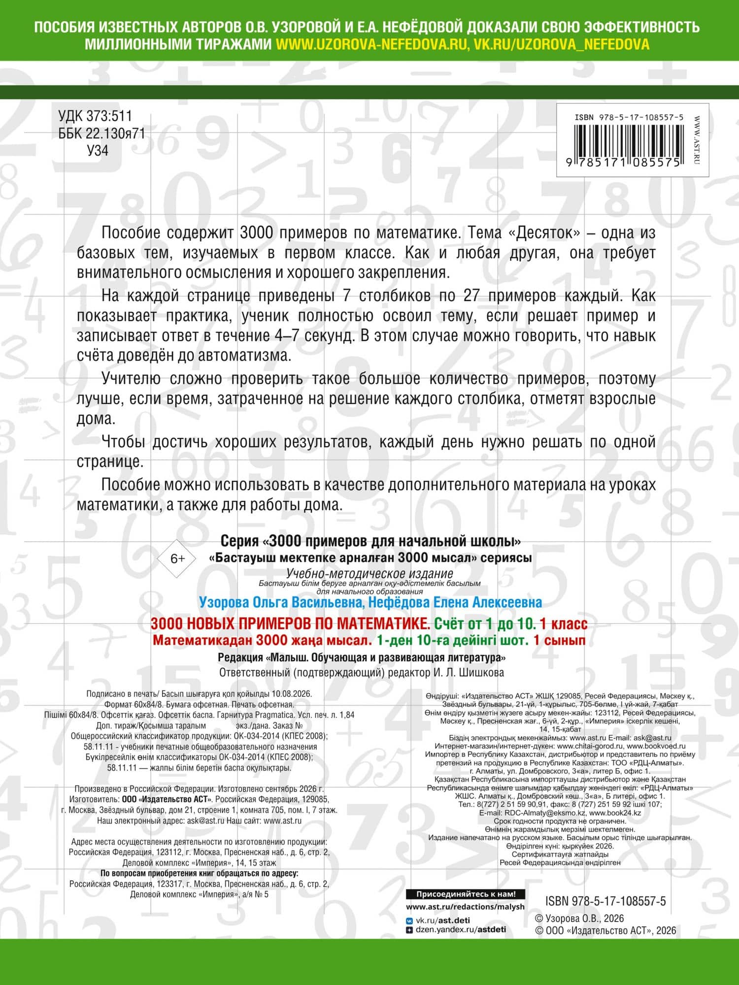 3000 новых примеров по математике. 1 класс. Счёт от 1 до 10. — Елена Алексеевна Нефедова (2)