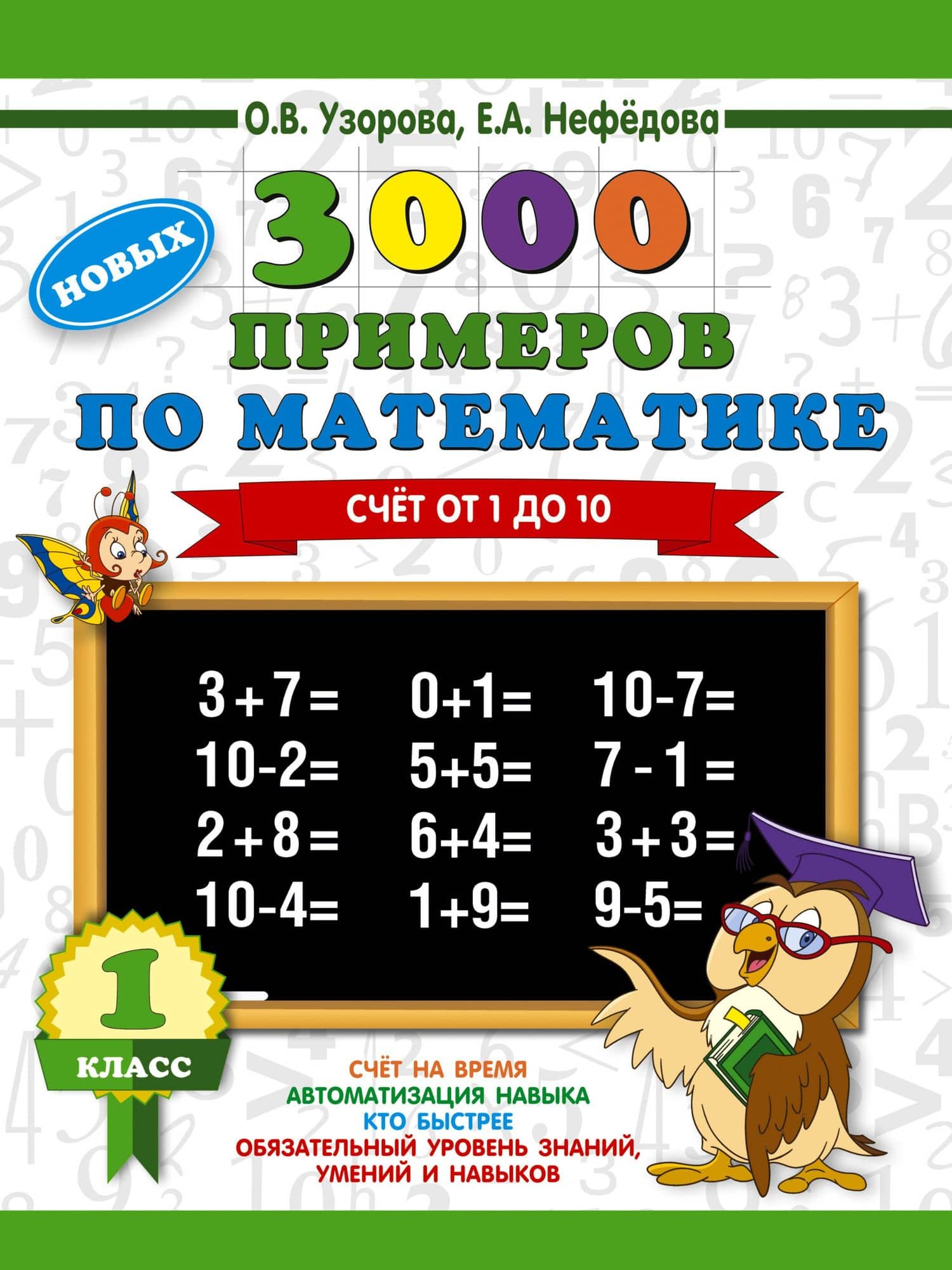 3000 новых примеров по математике. 1 класс. Счёт от 1 до 10. — Елена Алексеевна Нефедова