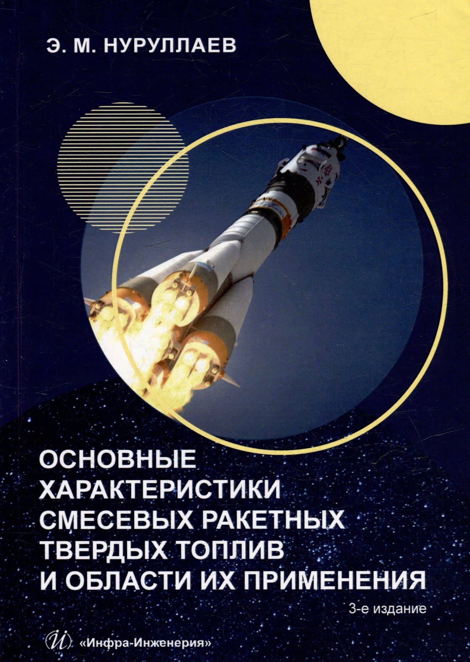 Основные характеристики смесевых ракетных твердых топлив и области их применения: учебное пособие — Эргаш Масеевич Нуруллаев