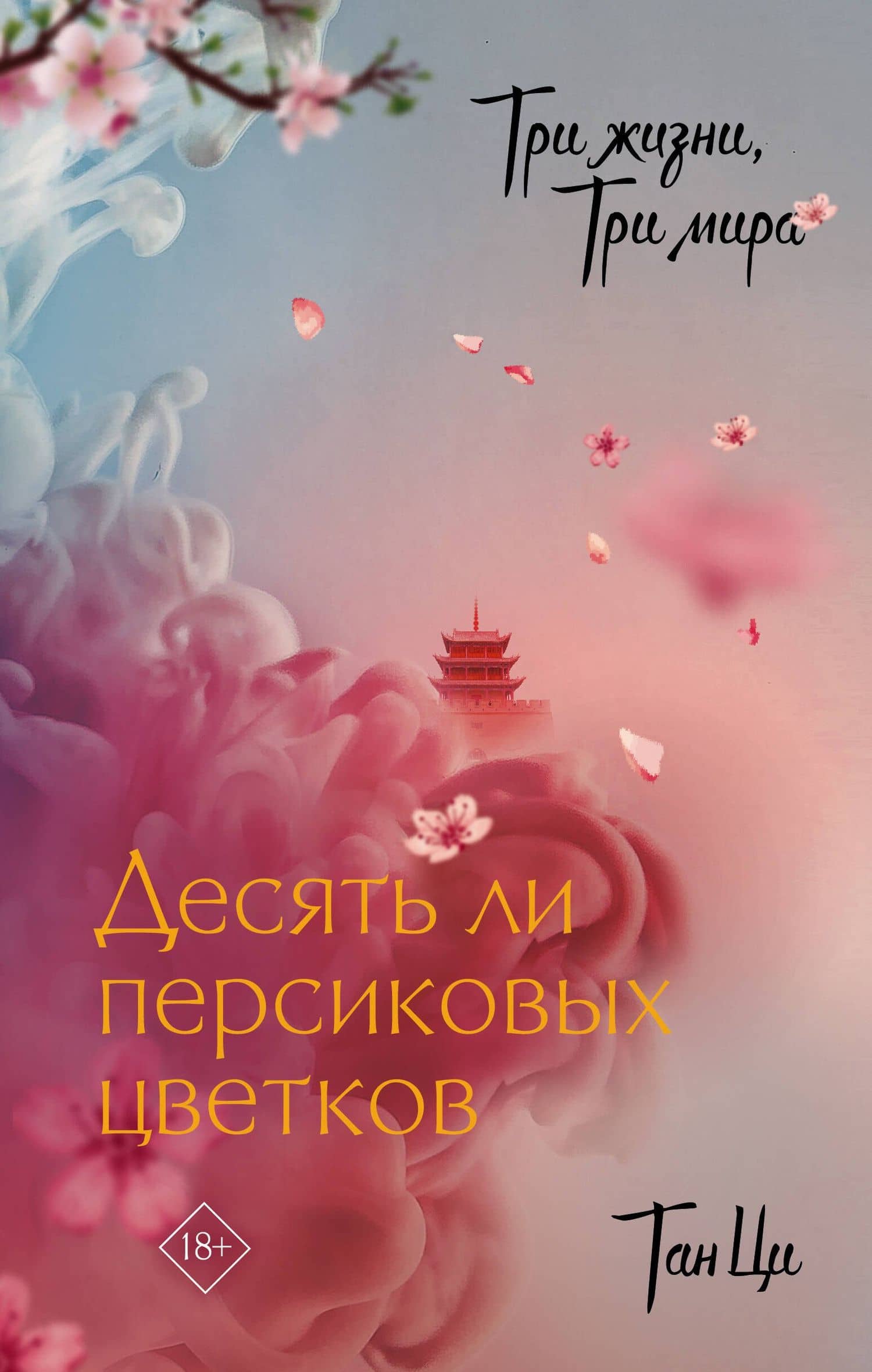 Три жизни, три мира: Десять ли персиковых цветков — Ци Тан