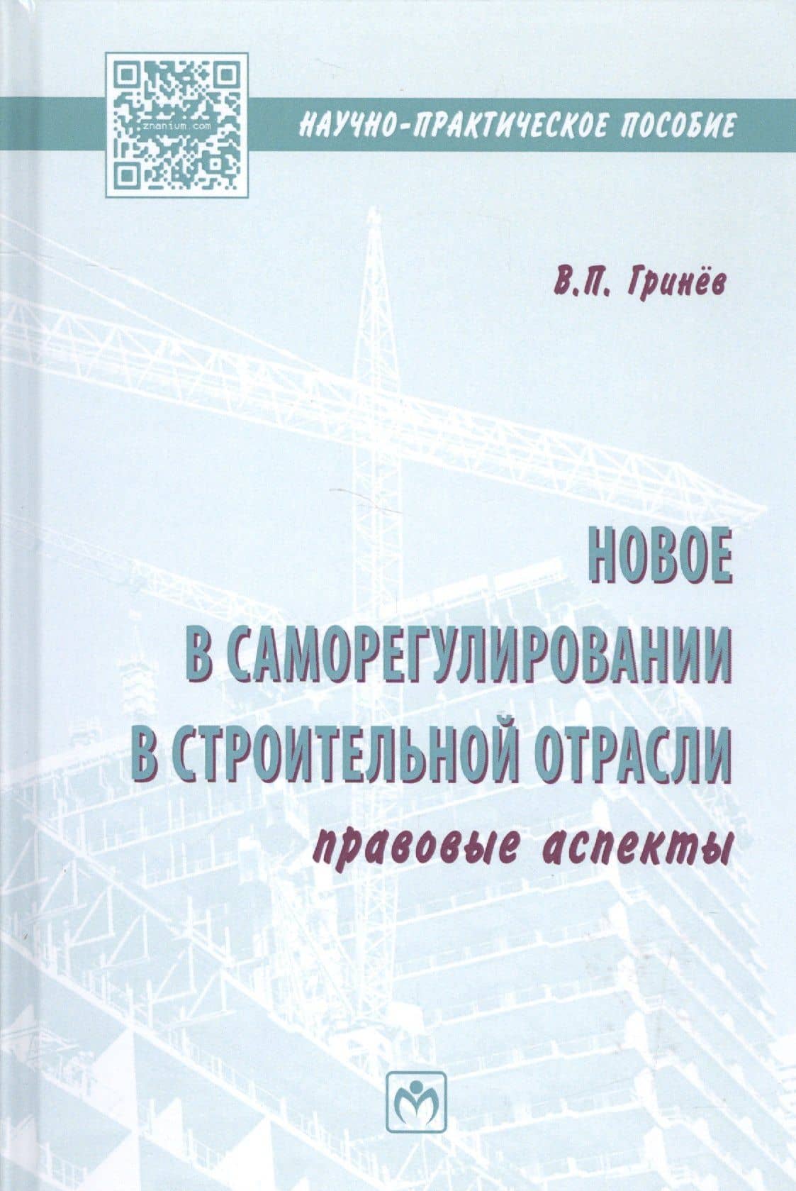 Новое в саморегулировании в строительной отрасли: правовые аспекты — Валерий Павлович Гринев