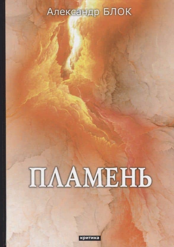 Пламень: критика — Александр Александрович Блок