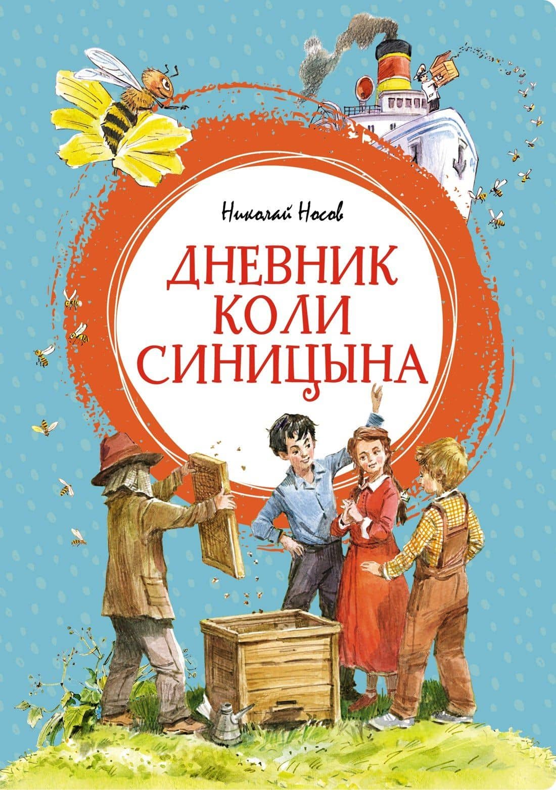 Дневник Коли Синицына — Николай Носов