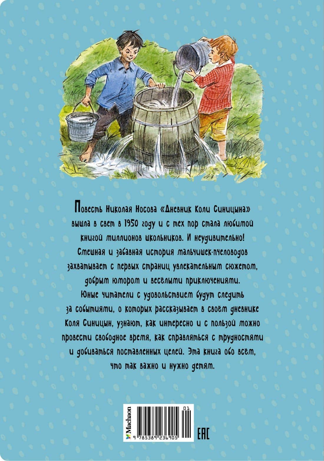 Дневник Коли Синицына — Николай Николаевич Носов (2)