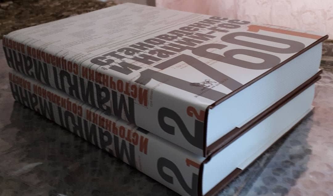 Источники социальной власти. В 4 томах. Том 2. Становление классов и наций-государств. Книга 1 — Майкл Манн (3)