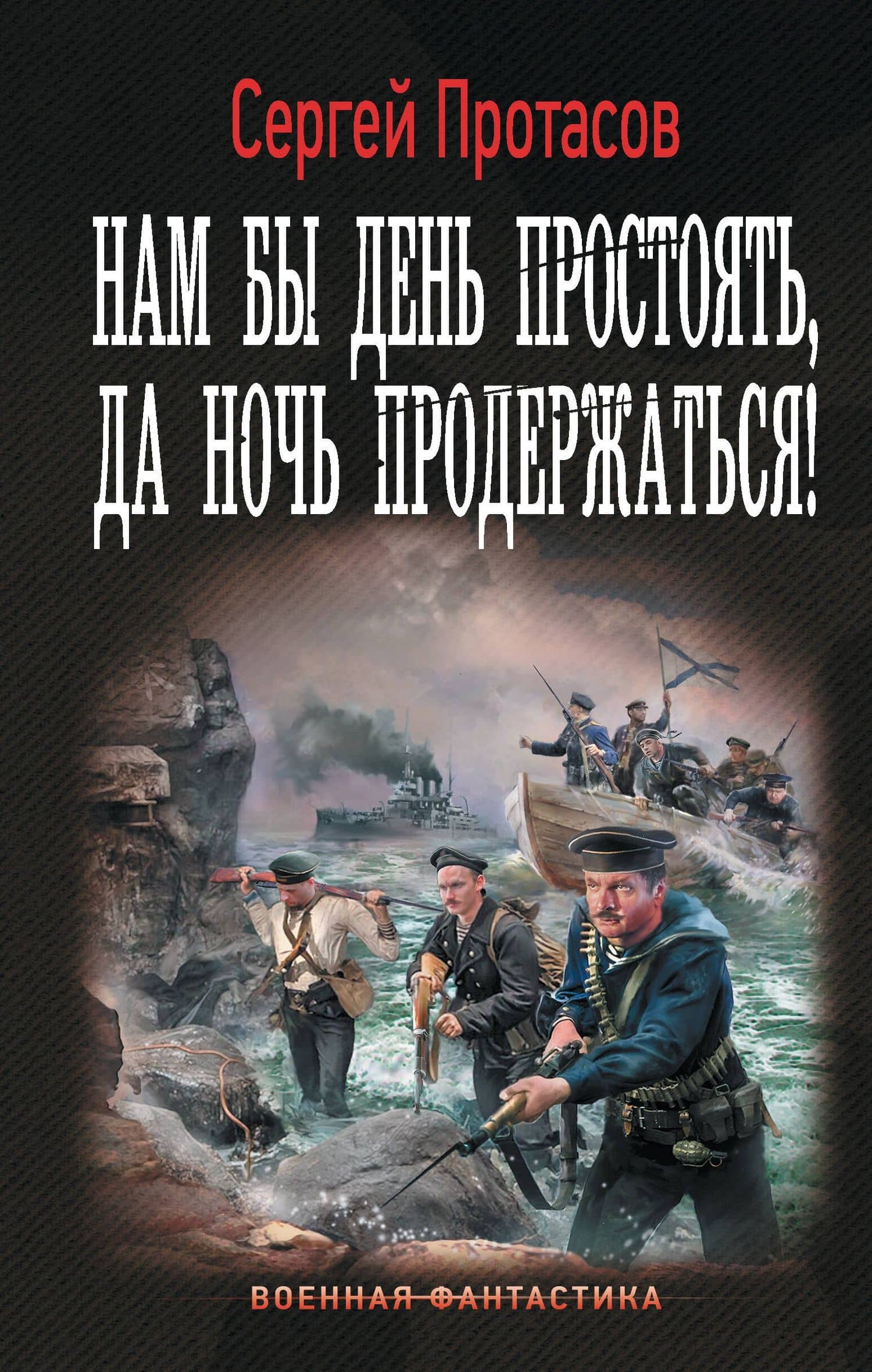 Нам бы день простоять, да ночь продержаться! — Сергей Альбертович Протасов