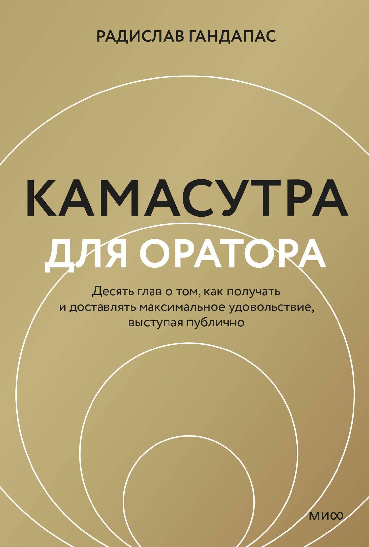 Камасутра для оратора (новая обложка) — Радислав Иванович Гандапас