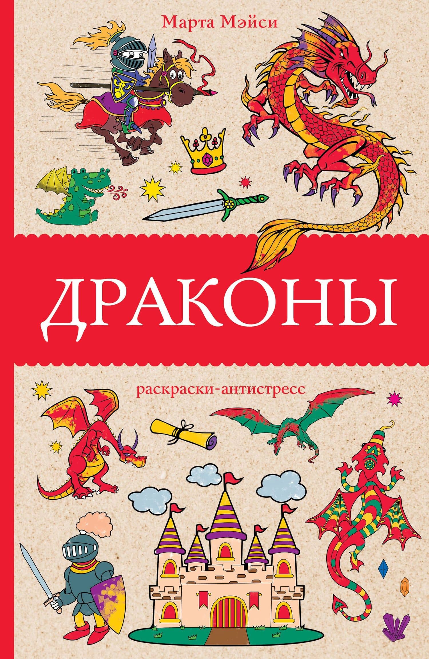 Драконы — Марта Мэйси