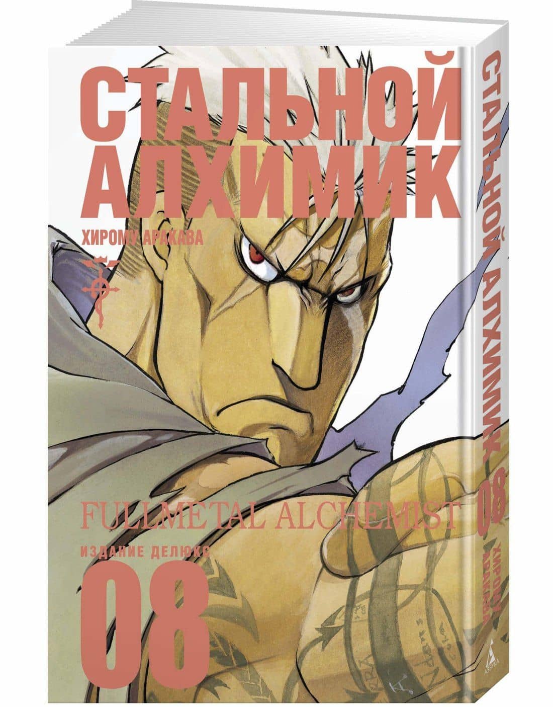 Стальной алхимик. Книга 8 (Fullmetal Alchemist). Манга — Хирому Аракава (3)