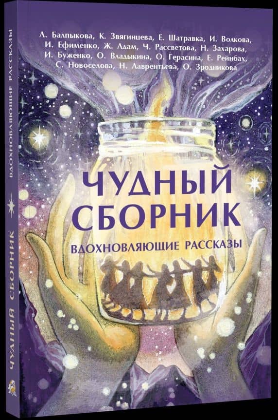 Чудный сборник. Вдохновляющие рассказы — Ольга Владыкина