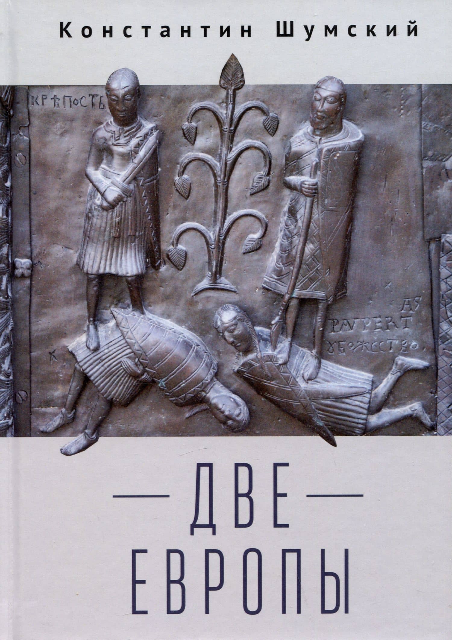 Две Европы (Очерки Верхнезаморского клуба)