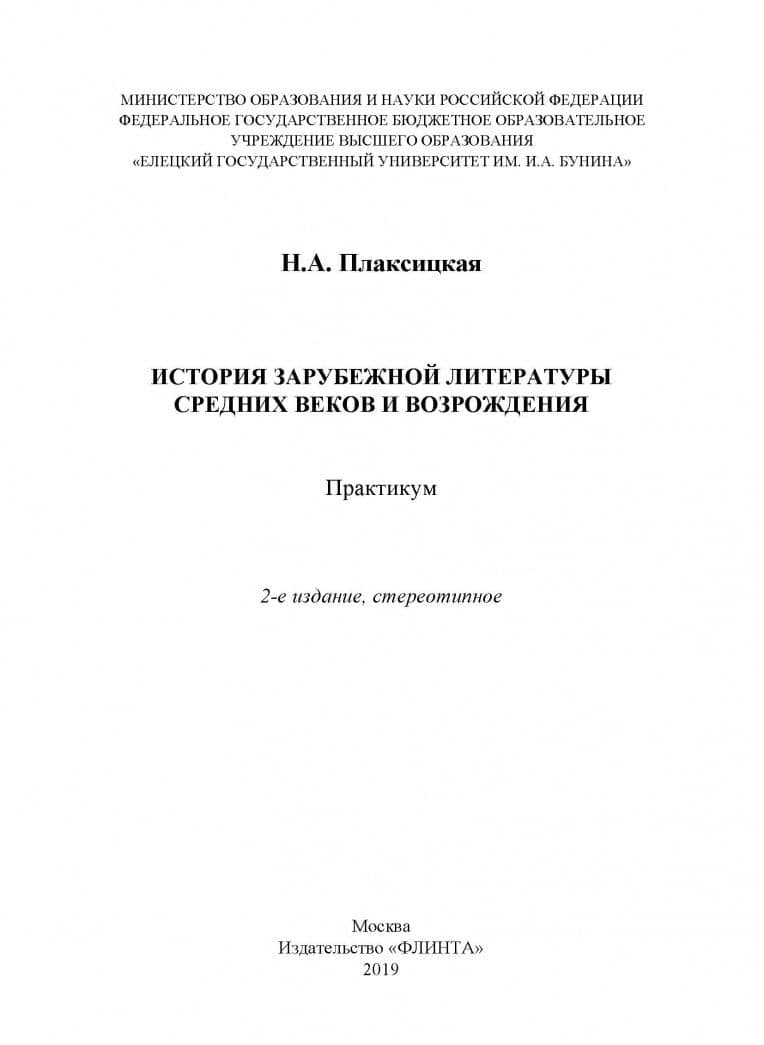 История зарубежной литературы Средних веков и Возрождения. Практикум — Наталья Александровна Плаксицкая (2)