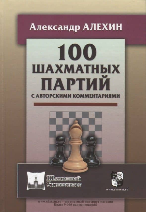 100 шахматных партий с авторскими комментариями — Александр Александрович Алехин