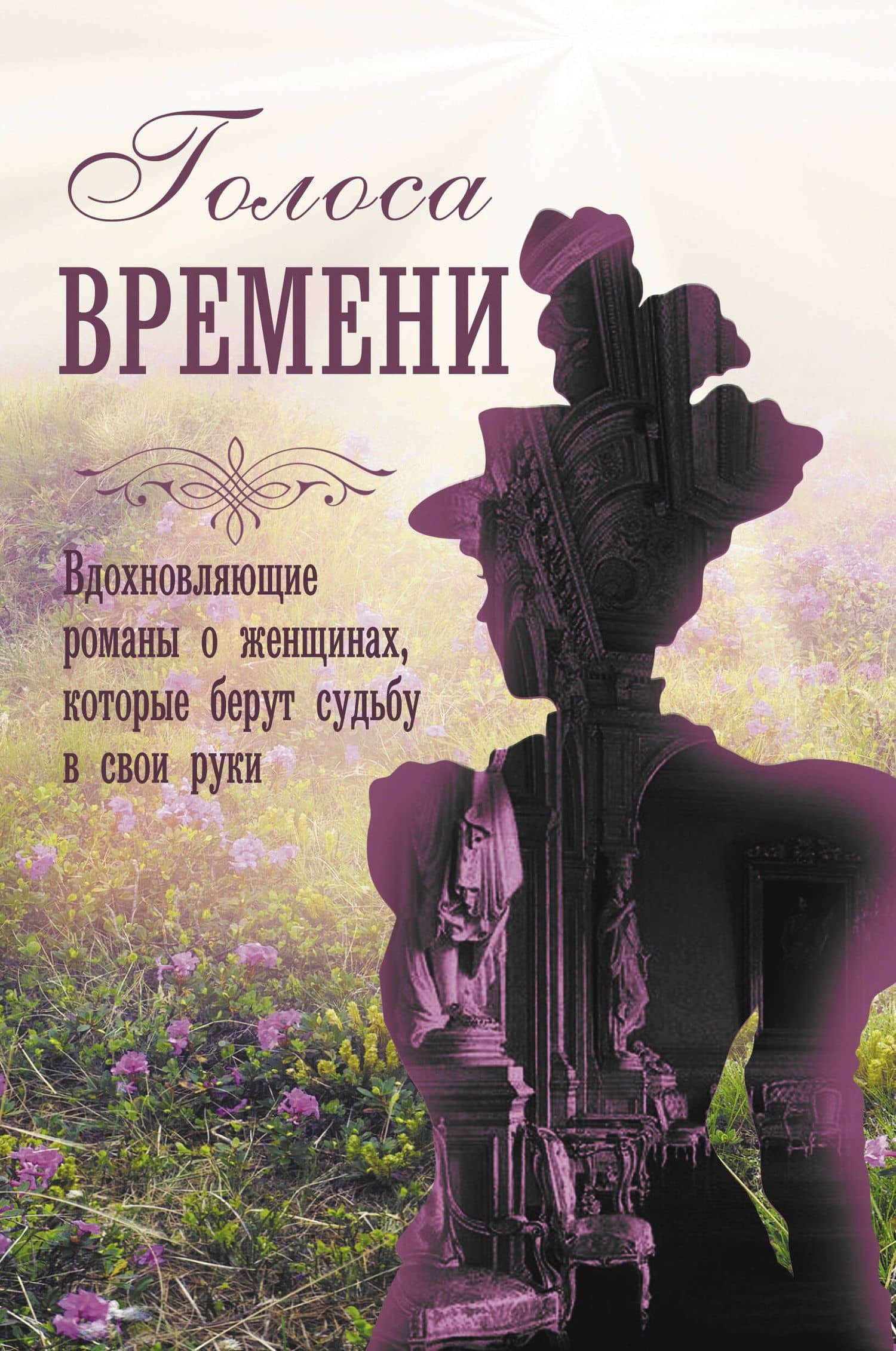 Голоса времени — Кейт Гренвилл