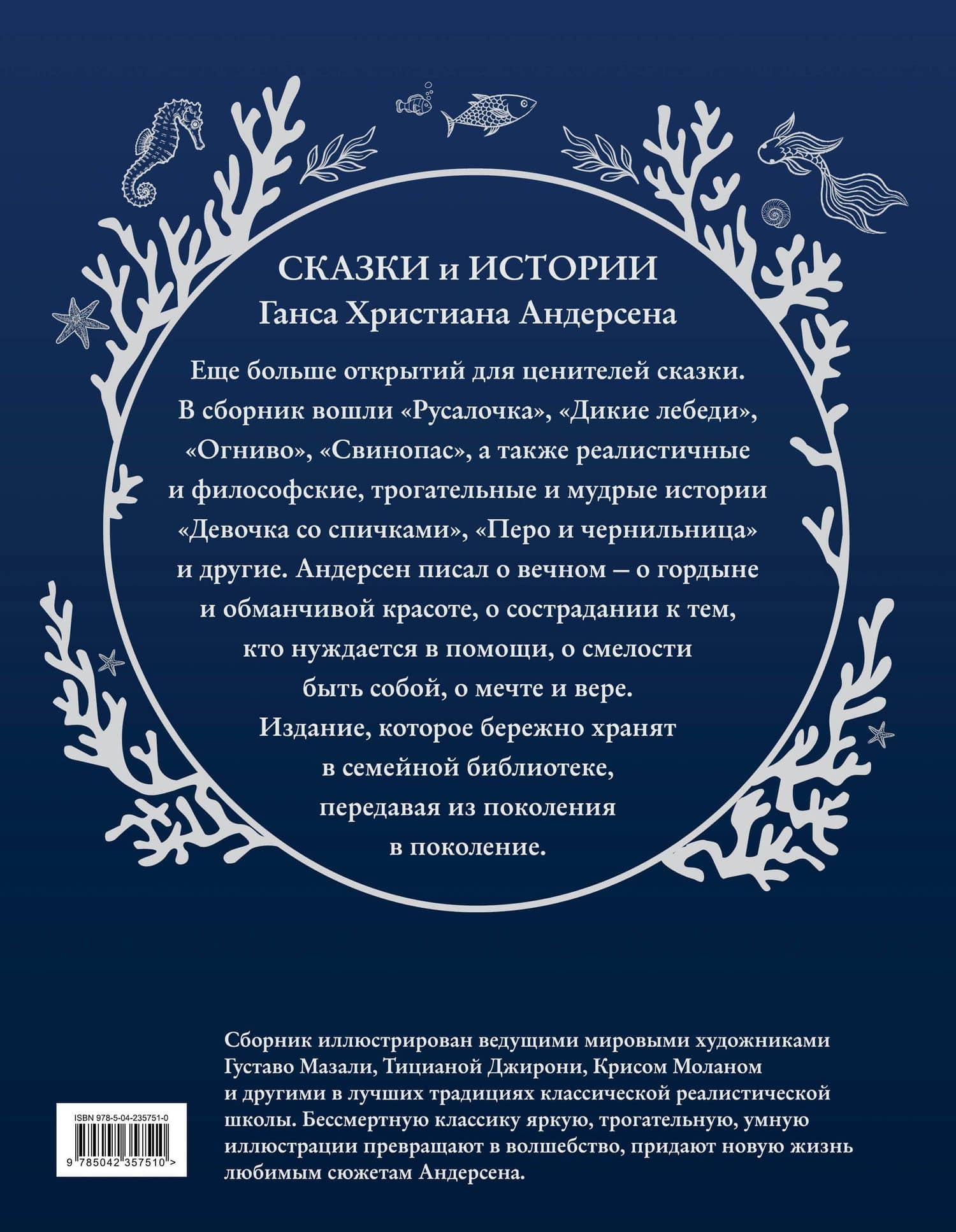 Сказки и истории (ил. Г. Мазали,Т. Джирони и др.) — Ганс Христиан Андерсен (2)