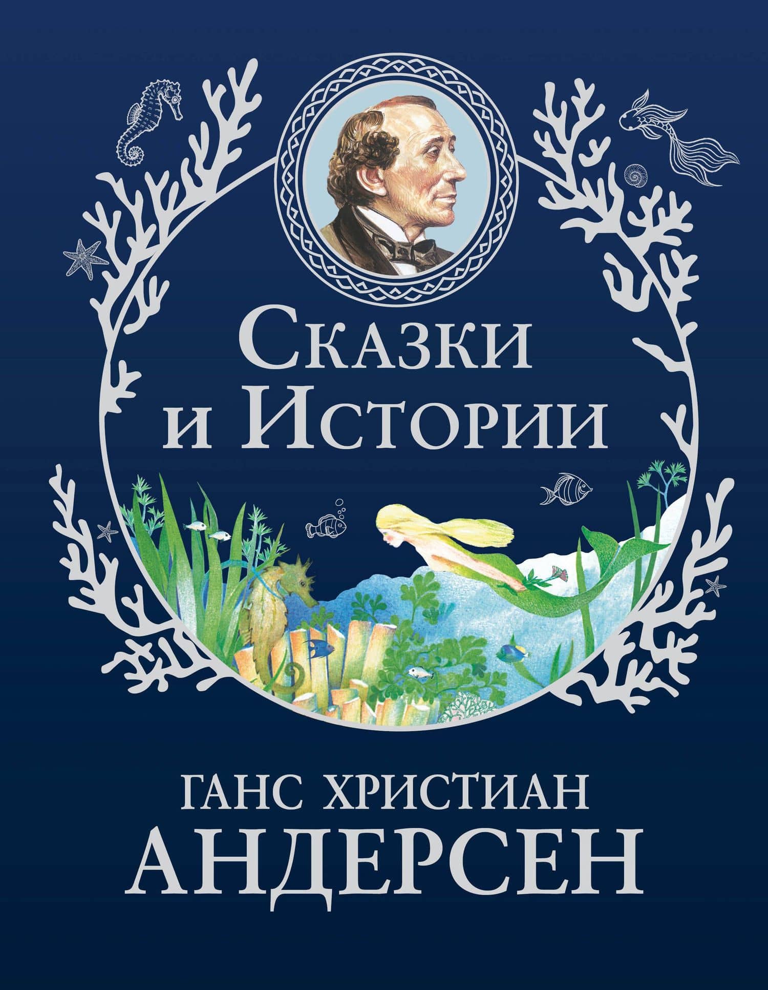 Сказки и истории (ил. Г. Мазали,Т. Джирони и др.) — Ганс Христиан Андерсен