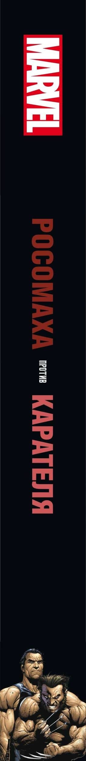 Росомаха против Карателя — Карл Поттс (3)