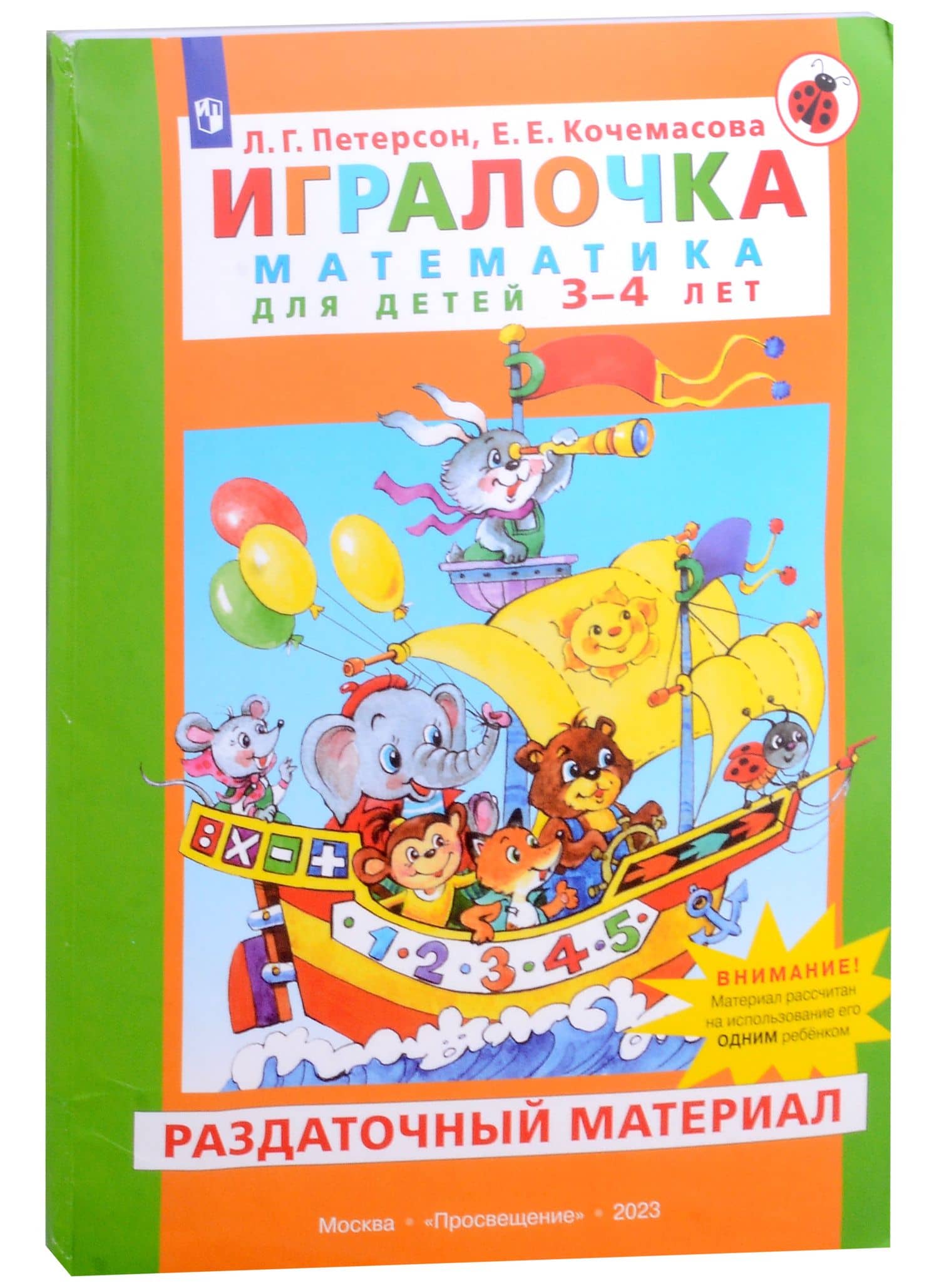 Игралочка. Математика для детей 3-4 лет. Раздаточный материал — Елена Евгеньевна Кочемасова