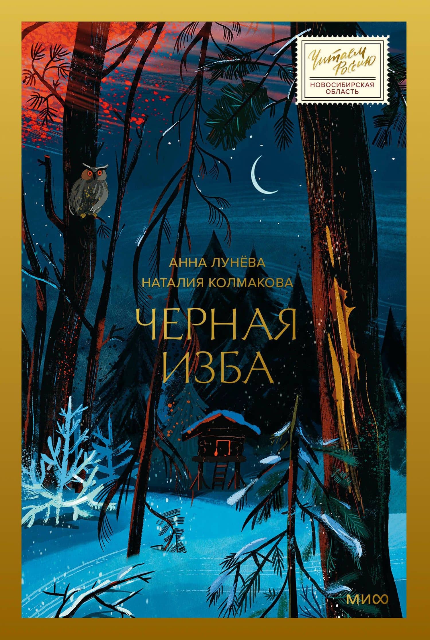 Черная изба — Анна Лунева
