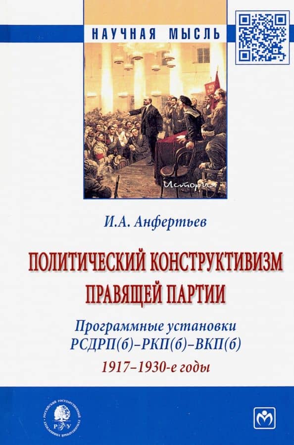 Политический конструктивизм правящей партии. Программные установки РСДРП(б)-РКП(б)-ВКП(б). 1917-1930 — Иван Анатольевич Анфертьев