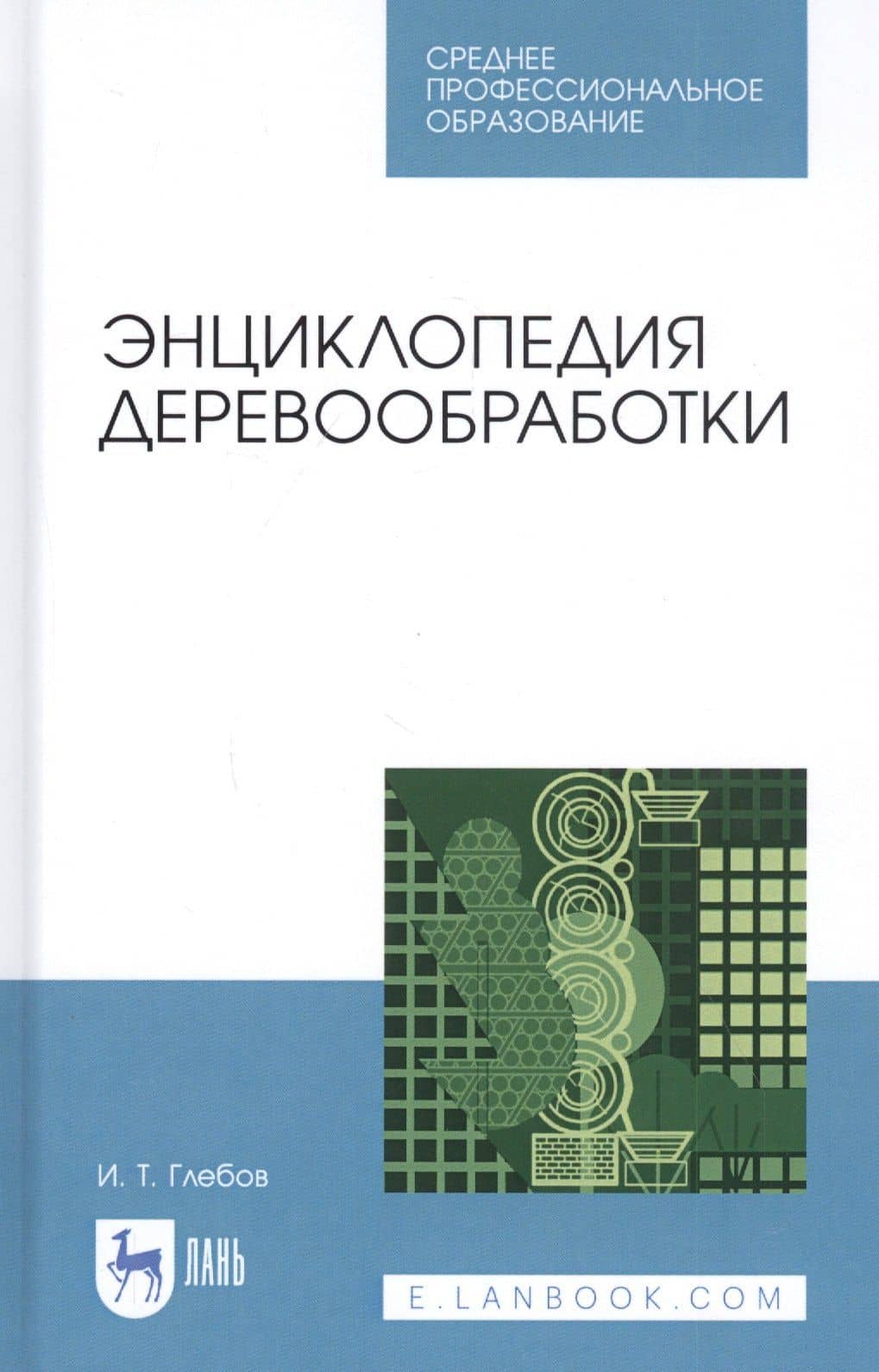 Энциклопедия деревообработки. Учебное пособие