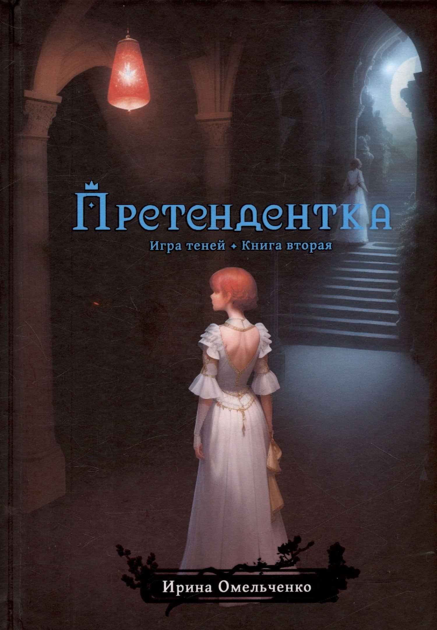 Игра теней. Претендентка. Книга вторая — Ирина Омельченко
