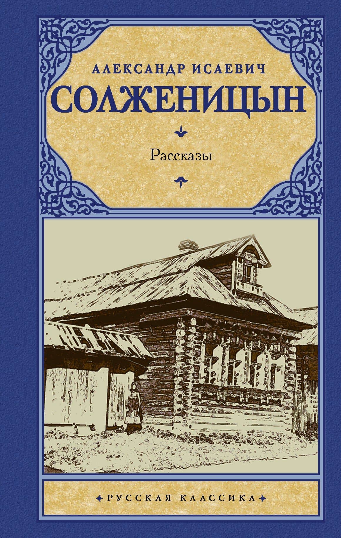 Рассказы — Александр Исаевич Солженицын