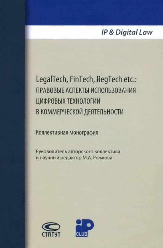 LegalTech, FinTech, RegTech etc.: правовые аспекты использования цифровых технологий в коммерческой деятельности. Коллективная монография — Марина Александровна Рожкова