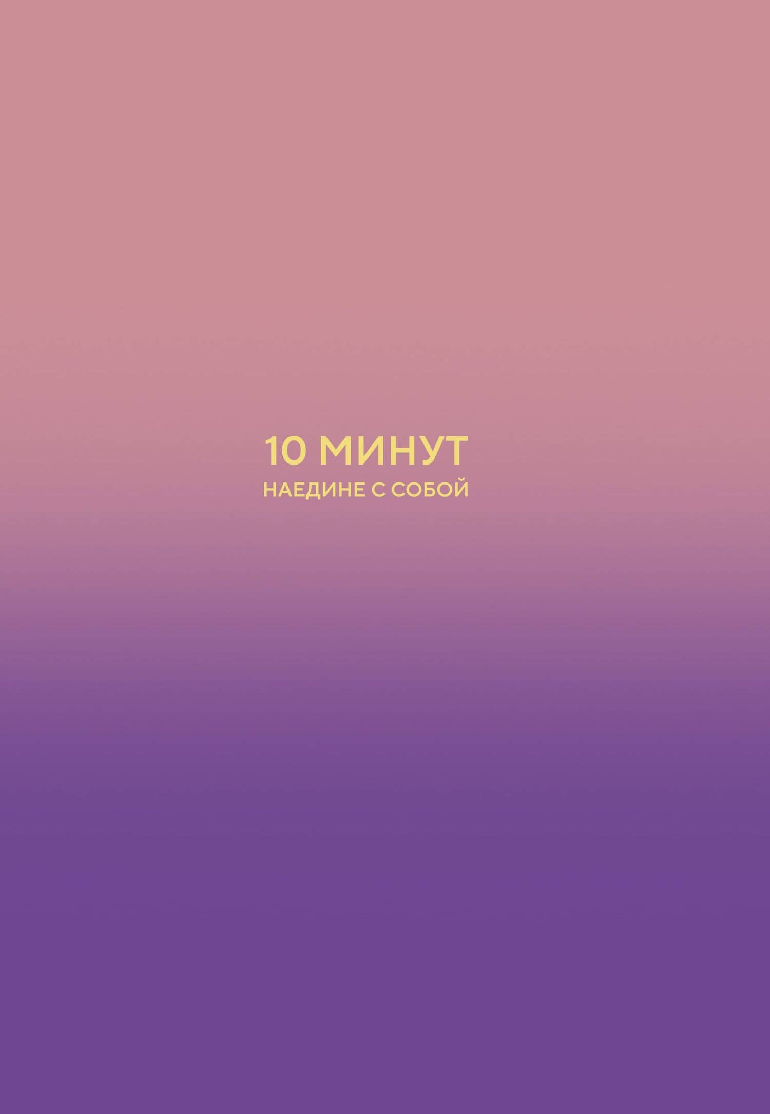 10 минут наедине с собой. Дневник внутреннего спокойствия — Дилан Замбрано