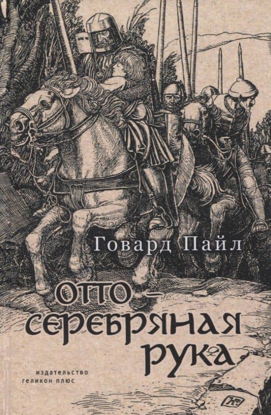 Отто - Серебряная Рука — Говард Пайл
