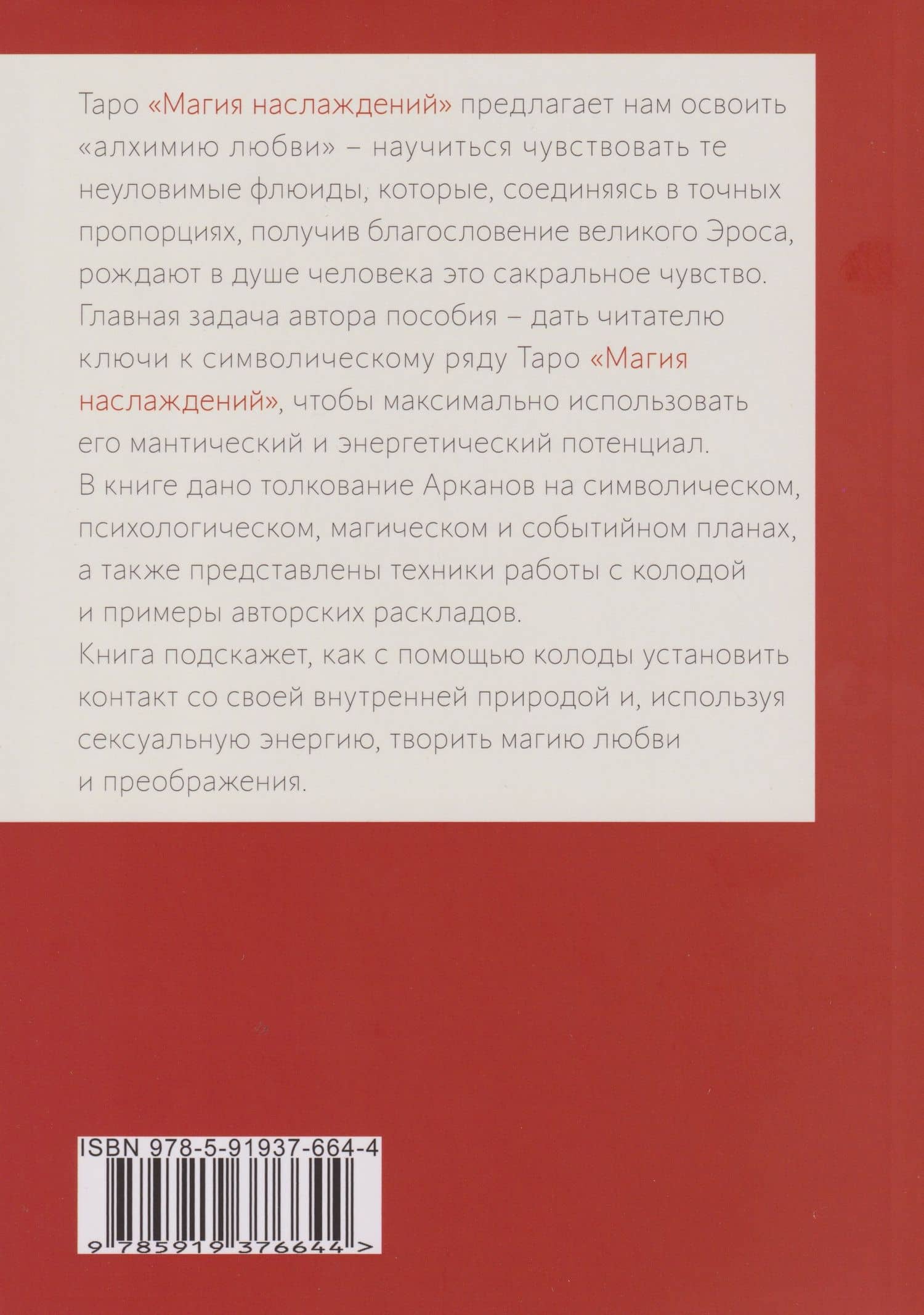 Таро Магия Наслаждений. Дорогами Эроса: Методическое пособие — Татьяна Варфоломеева (2)
