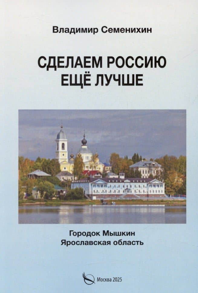 Сделаем Россию еще лучше — Владимир Семенихин