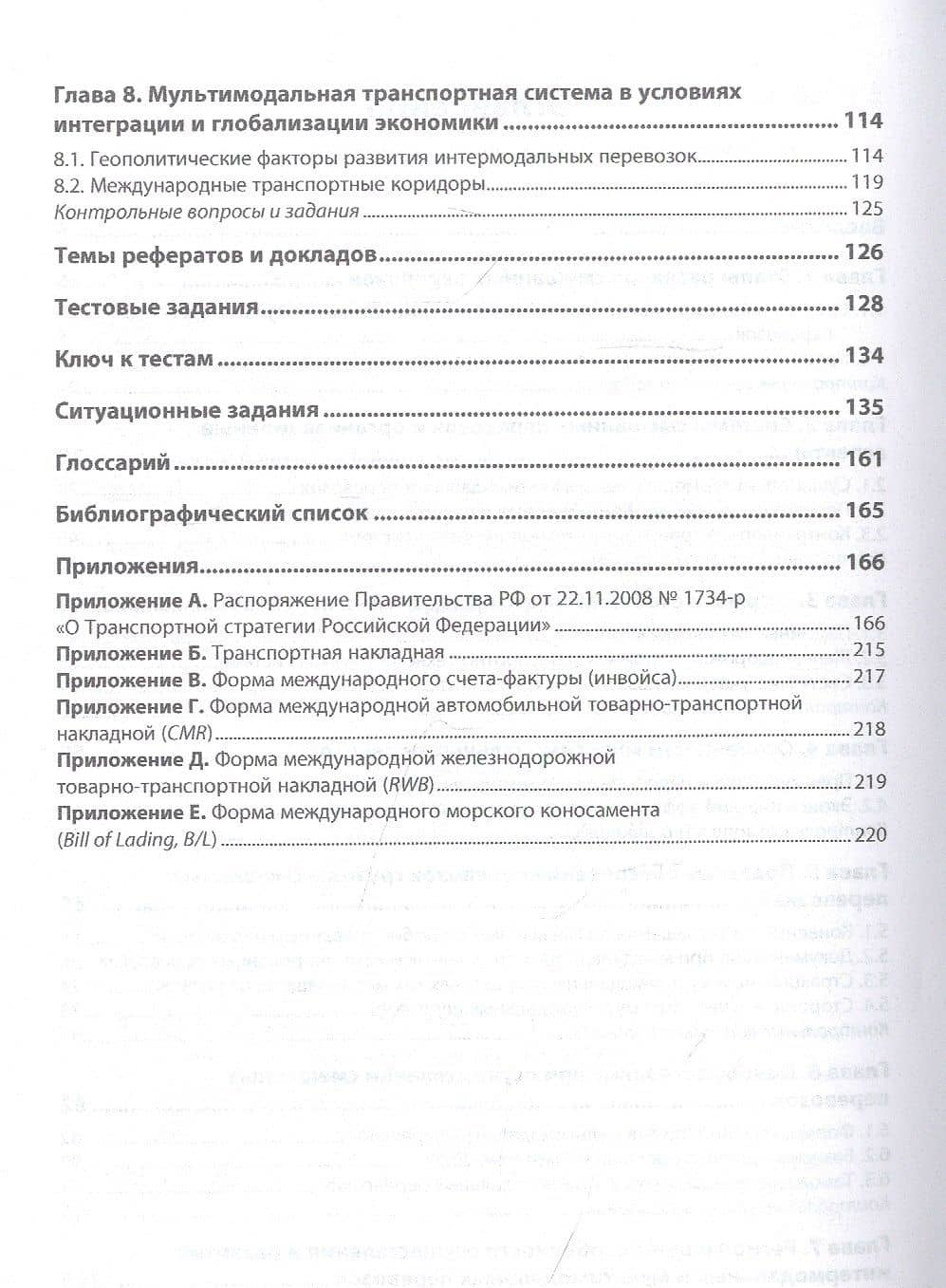 Интермодальные и мультимодальные перевозки. Учебное пособие — Л. Э. Еремеева (3)